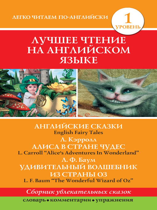 Title details for Английские сказки / English Fairy Tales. Алиса в стране чудес / Alice's Adventures In Wonderland. Удивительный волшебник из страны Оз / the Wonderful Wizard of Oz by Баум, Лаймен Фрэнк - Available